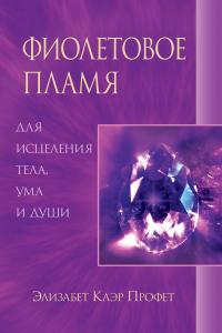 Фиолетовое пламя - книга